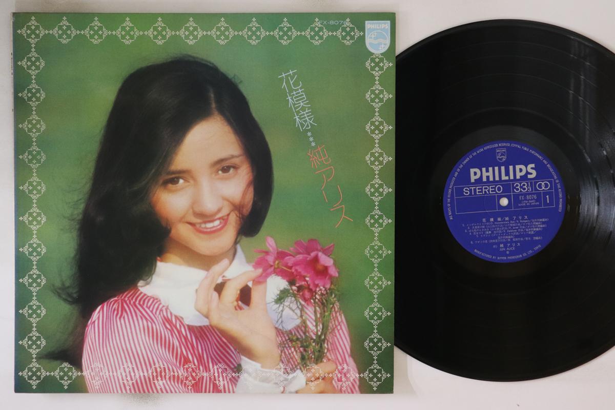 

LP Record JUN ALICE - Hana moyou FX8076 PHILIPS Japan Japanese Enka Used
