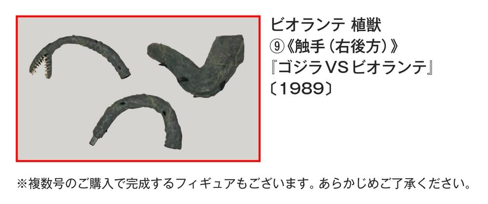 Toho Monster Collection No. 35 (Biolante Plant Beast 9) [Encyclopedia] (with Model)