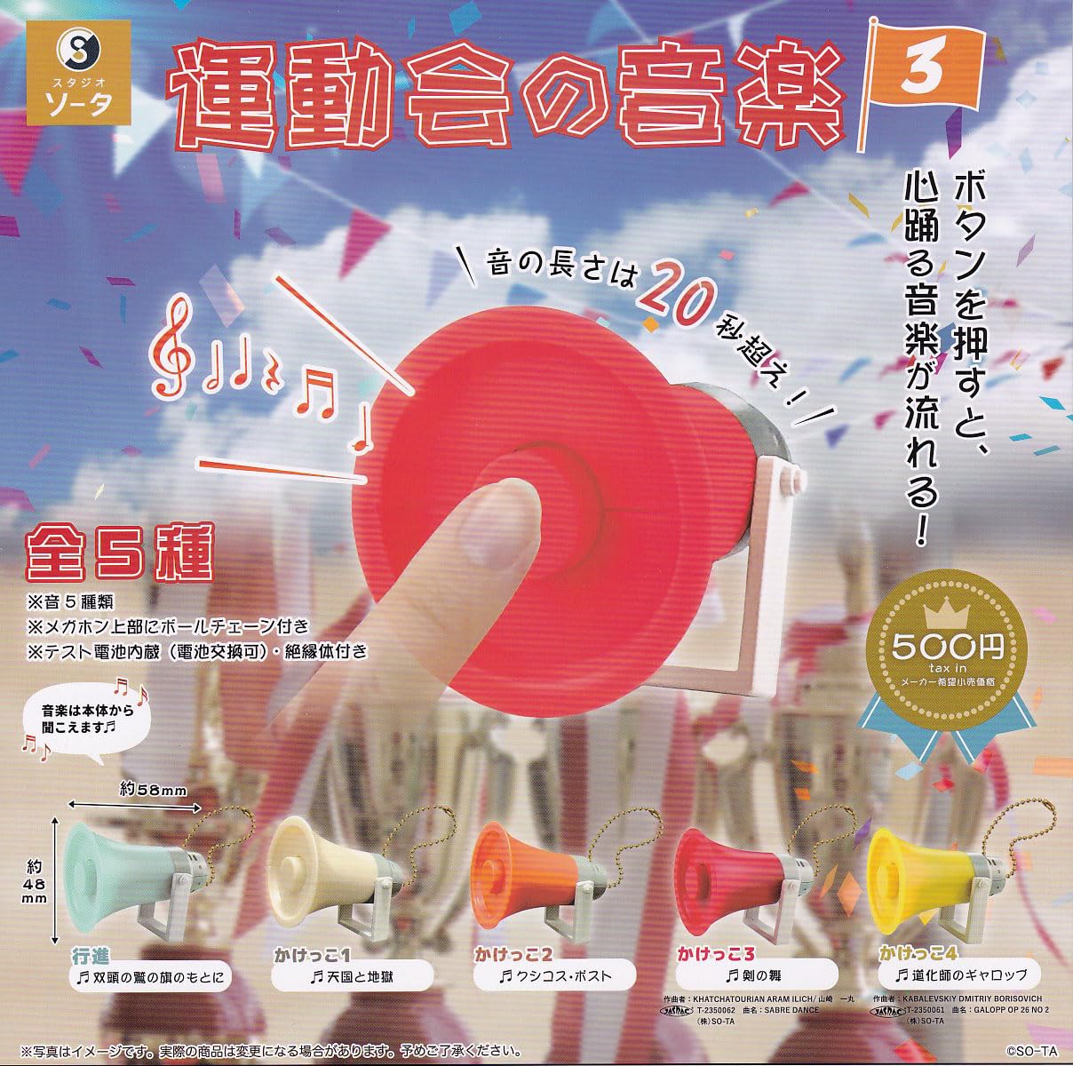 

Sports Day Music 3 Set of Gacha Capsule Toy [Complete 5]