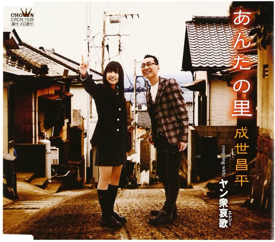 

CD SHOHEI NARUSE - Anta no sato CRCN1539 Japan Japanese Enka Used