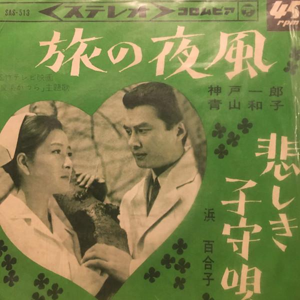 7inch Record ICHIRO KANBE, KAZUKO AOYAMA / YURIK - Tabinoyokaze / Kanashiki komoriuta SAS513 CIOLUMBIA 1965 Japan Japanese Pop/Rock Used