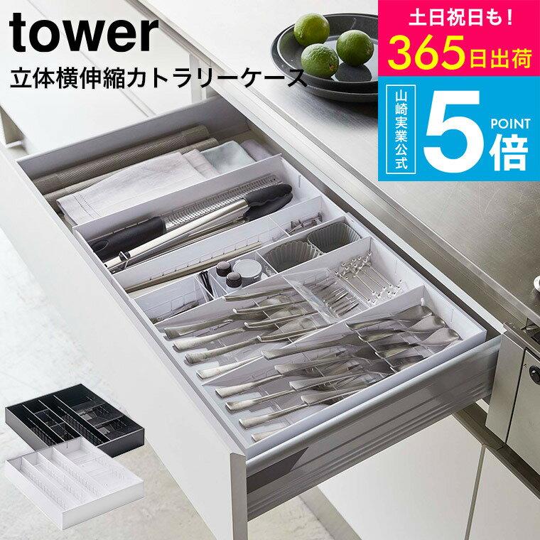 (Can be shipped on Saturday Sunday) 3D Expandable Cutlery Case Tower Yamazaki Jitsugyo White Black Dish Cabinet Drawer Storage Kitchen Series JGS Free