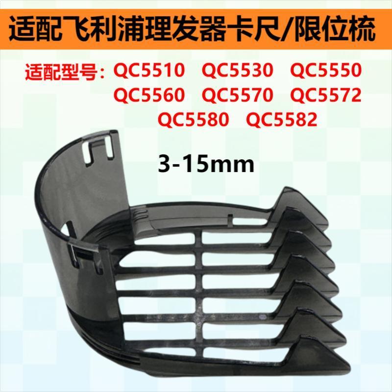 

Подходит для триммера philips qc5510 5530 5550 5560 5570 насадка-гребень аксессуары нейтральный 【1 piece】3--15mm