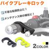 Prendre PR-BBL-YGR Brake Lock Bike Scooter Lock Brake Slope Tilt Fall Prevention Maintenance Maintenance Assistant General Purpose (Yellow Green)
