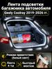 Automatic LED backlight Geely Coolray 2019-2026: 4.1m tape cold white 5000K, constant glow mode, synchronization with the standard plafon