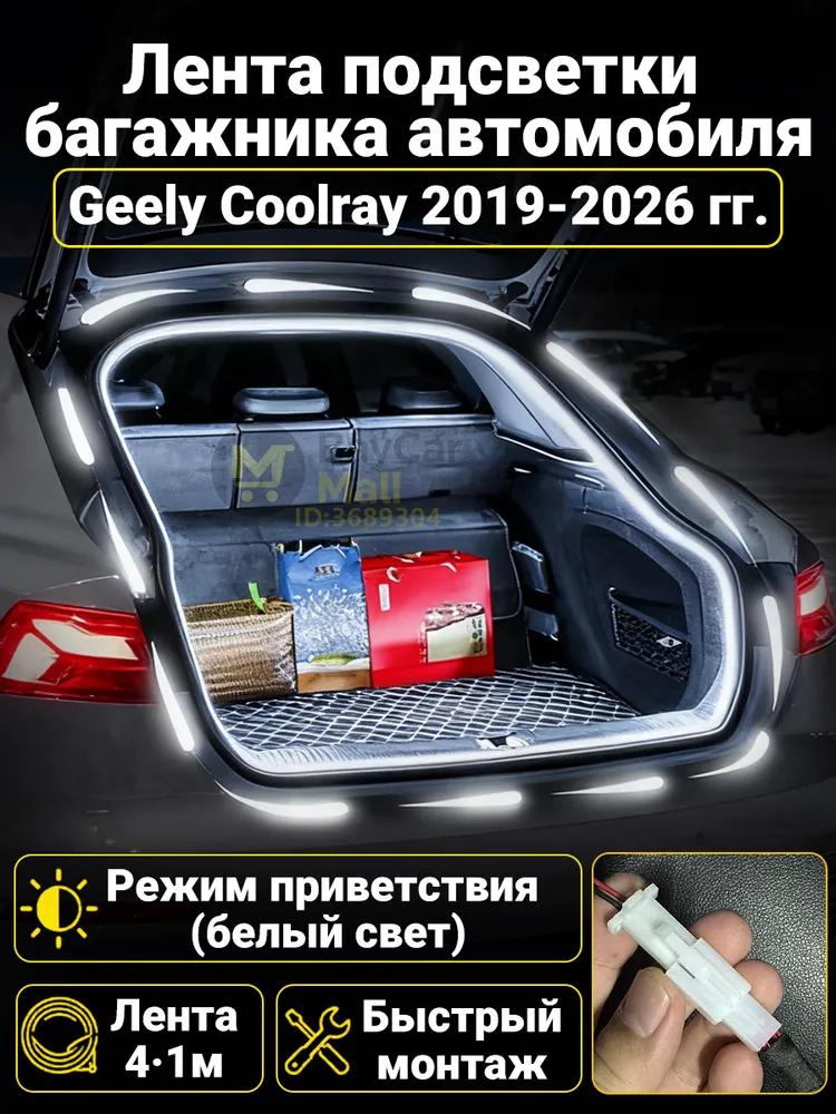 Automatic LED backlight Geely Coolray 2019-2026: 4.1m tape cold white 5000K, constant glow mode, synchronization with the standard plafon