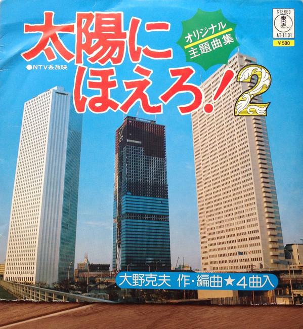 

7inch Record OST - Taiyo ni Hoero! 2 AT1101 TOHO Japan Japanese Soundtracks Used