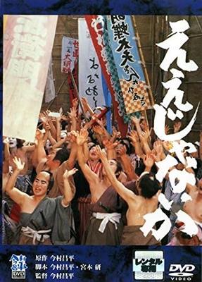 DVD SHOHEI IMAMURA  Eejanaika DA9285 Japan Japanese Movies Used