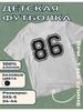 Kinder-T-Shirt mit dem Aufdruck Nummer 86