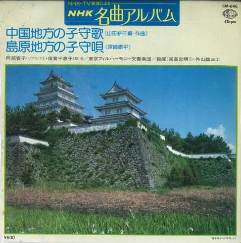 

7inch Record YOKO ABE / CHIEKO BAISHO - Lullaby of the Chugoku region / Lul CM646 SEVEN SEAS Japan Pop Used