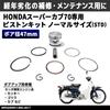 MAXIMASELECT Piston Kit for Super Cub and and Maintenance (Standard Size, STD) 70, C70, Monkey, Gorilla, Cub. Bore-up Parts.
