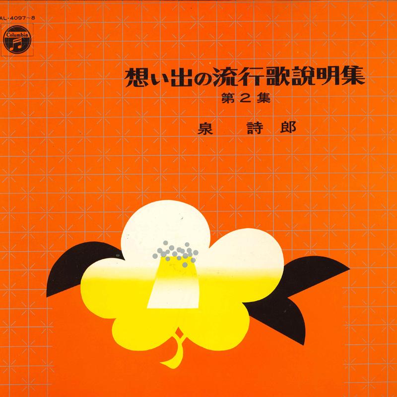 

LP Пластинка SHIRO IZUMI - Omoide no ryukouka setsumei shu AL40978 NIPPON COLUMBIA 1962 Япония Японская Энка/Традиционная Б/У