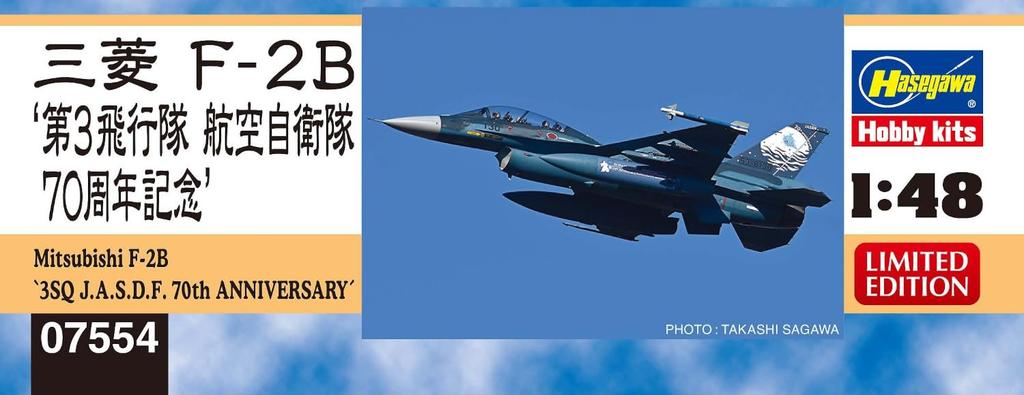 Hasegawa scale Air Force Mitsubishi 3rd Squadron 70th Anniversary Plastic Model Kit 07554 1/48 Self-Defense F-2B (Airplane)