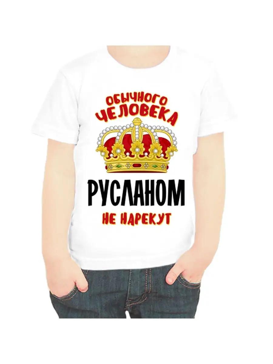 

Детская футболка Ruslan 2XL