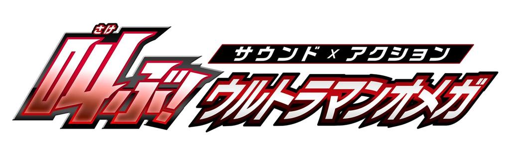 [BANDAI] Sound x Action Scream! Ultraman Omega