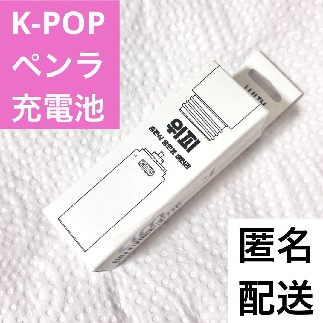 

[USED] K-POP penlight socket type rechargeable battery