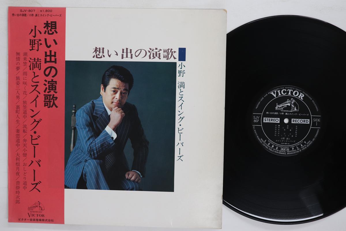 

LP Record MITSURU ONO THE SWING BEAVERS Omoide No Enka SJV807 VICTOR 1975 Japan Obi Japanese EnkaTraditional Used