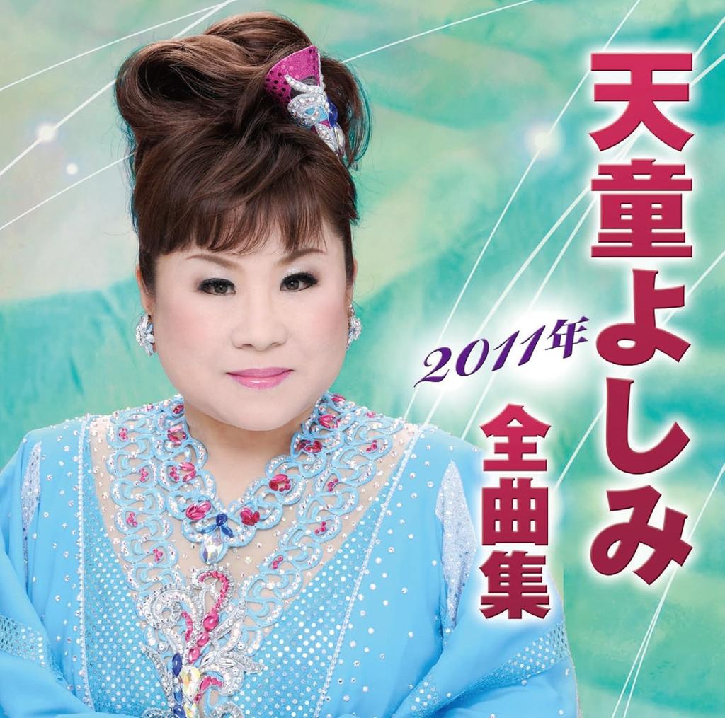 CD YOSHIMI TENDO Tendouyoshimi Nisenjuichinen zenkyo TECE32957 TEICHIKU 2010 Japan ObiJapanese EnkaTraditional Used