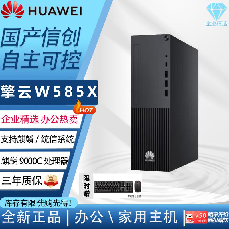 HUAWEI Qingyun W585x Kirin 9000C Commercial Desktop PC (CN version)