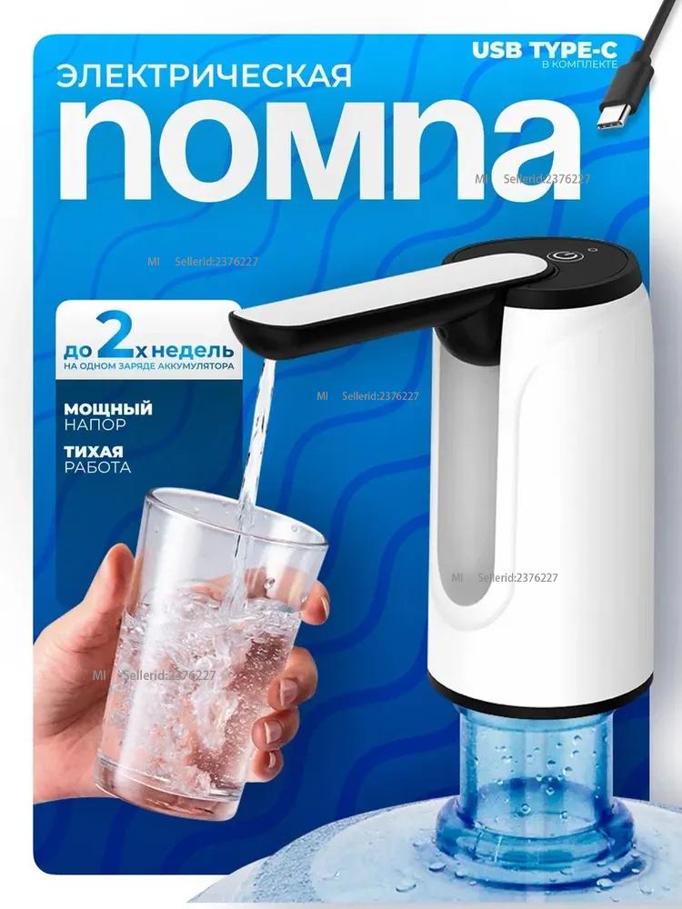 Electric pump for bottled water 19 liters белый