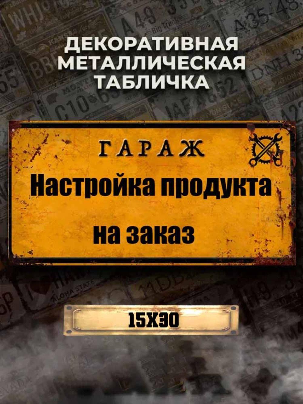 

Individual plaque with the name of the garage as a gift to a man in the garage, metal, 15x30 cm