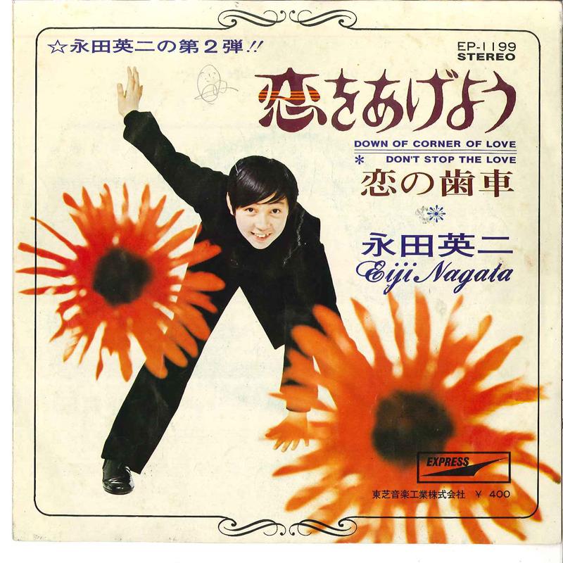 

7inch Record EIJI NAGATA - Koi Wo Ageyou / Koi No Haguruma EP1199 EXPRESS 1970 Japan Japanese Pop/Rock Used