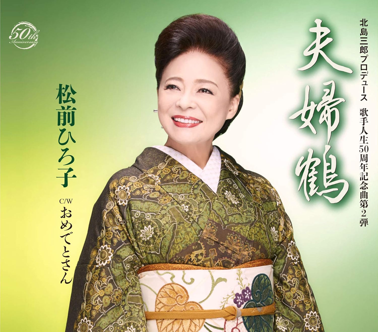 

CD HIROKO MATSUMAE - Fuufu tsuru TKCA91196 Japan ObiJapanese Enka Used