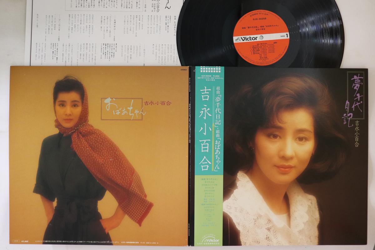 

LP Record SAYURI YOSHINAGA - Yumechiyo Nikki SJX30258 VICTOR - Japan Obi Japanese Enka/Traditional Used