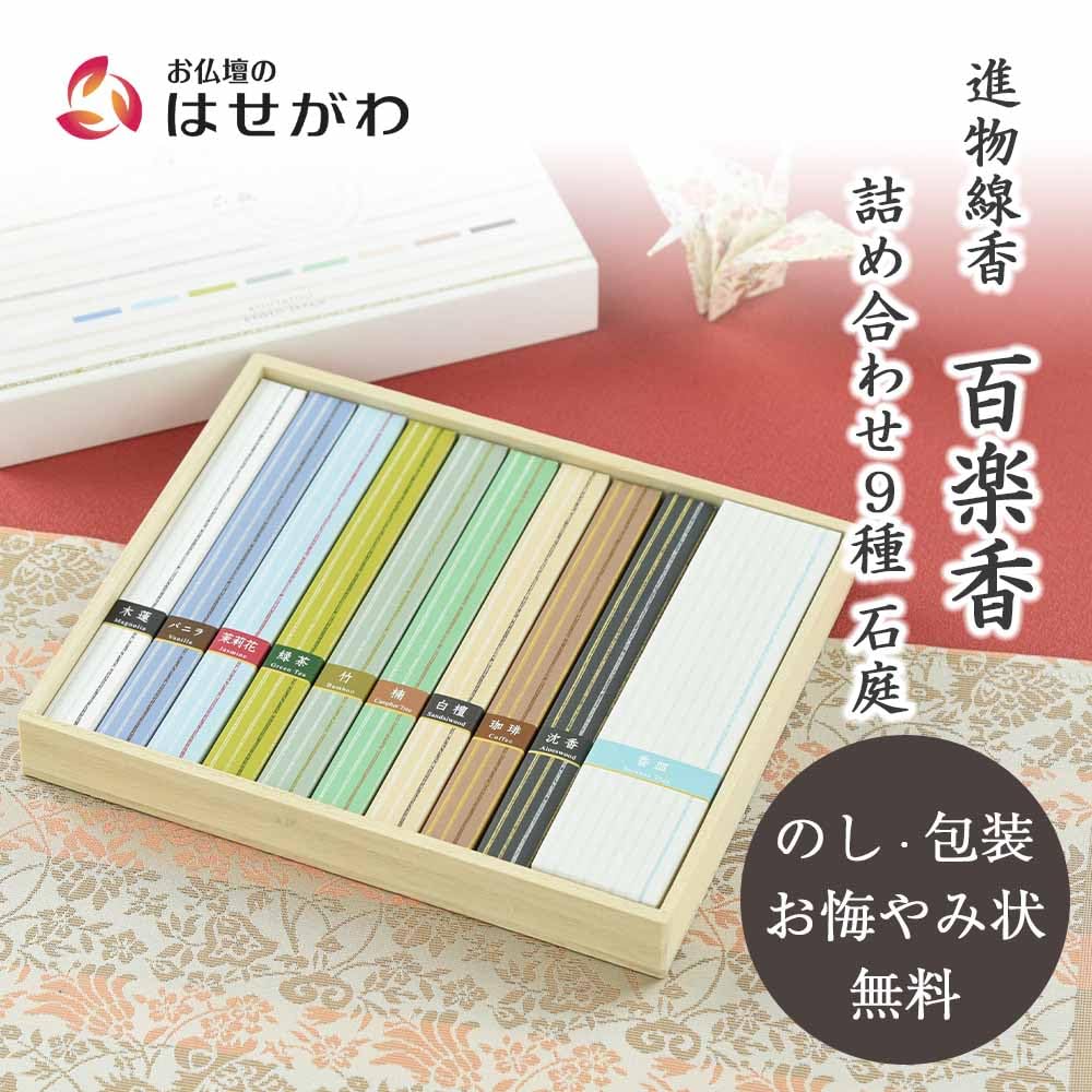 Hyakurakuko Incense Gift Set of 9 Incense Sticks, Perfect for Gifts, Offerings, Mourning Gifts, and Winter Greetings. Rock Garden Design.