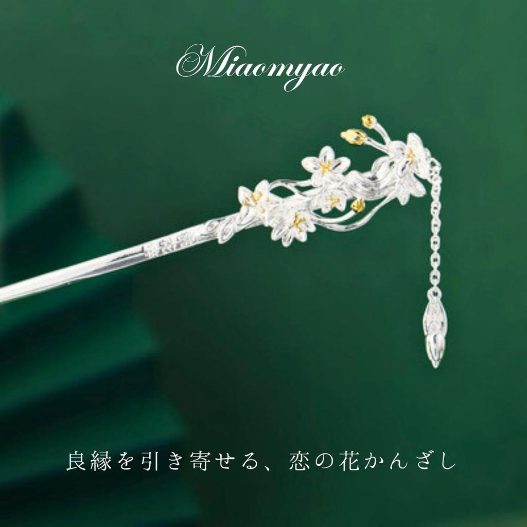 Single Peach Blossom for and Japanese Clothing [Miaomyao] Hairpin, Design, Silver, Kimono, Yukata,