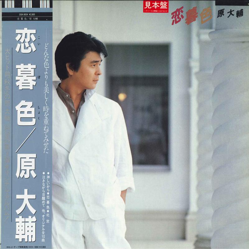 

LP Пластинка ДАЙСУКЭ ХАРА - Любовь выцветает DSK8004 DISCOMATE 1984 Япония Оби Японская Энка Б/У