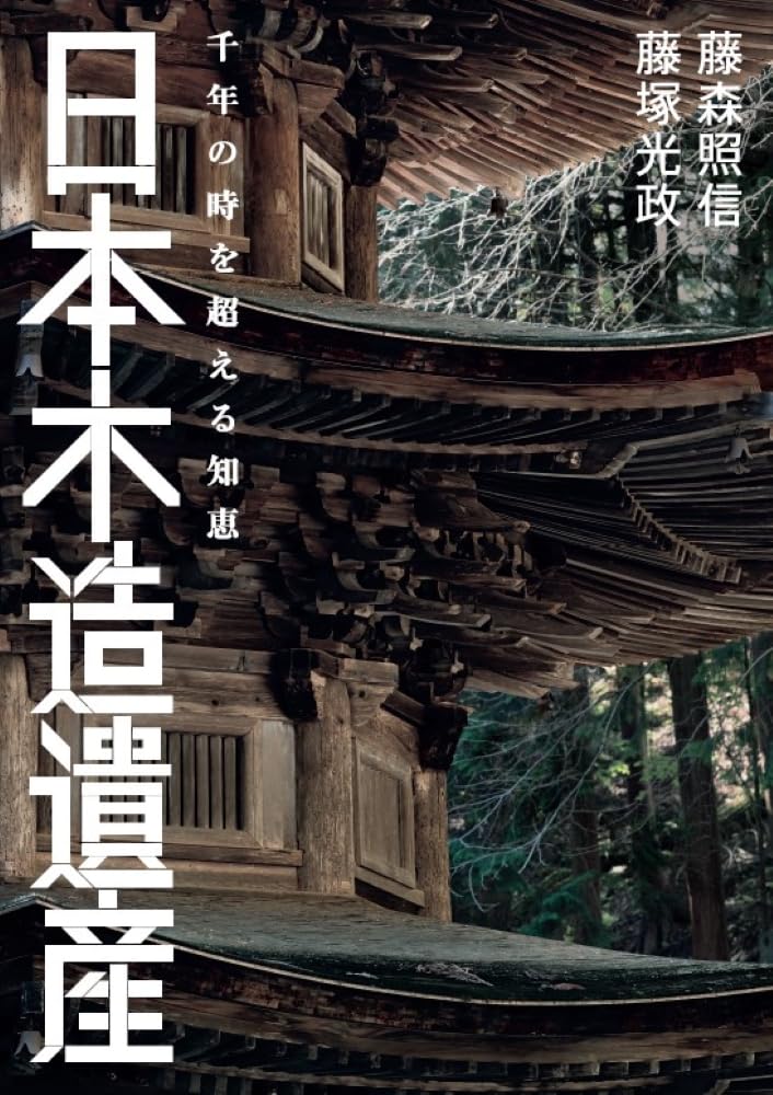 Japanese Wooden Heritage: Wisdom that transcends a thousand years of time