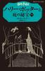 Harry Potter and the Deathly Hallows 7-3 (Seizansha Pegasus Bunko)