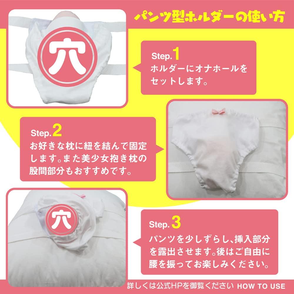 072LABO Fix your masturbator to your favorite pillow with "Omeko's hole" ~Masturbator holder~ (MIU0396)