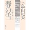 Brandneues Yukio Mishima Das Meer der Fruchtbarkeit Japanischer Roman Bunko Taschenbuch