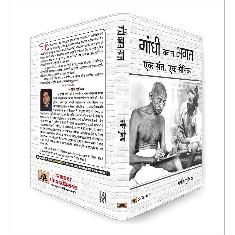 Gandhi Banam Bhagat : Ek Sant Ek Sainik (Hindi Edition)