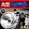 h&b Motorcycle Universal Glass Lens Head Light Parts for Suzuki GN125 Honda Monkey Ape NS50F CB50 Magna 50 Round Eye