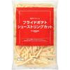 [Frozen] by Amazon - 1kg Large Capacity Shoestring Cut French Fries