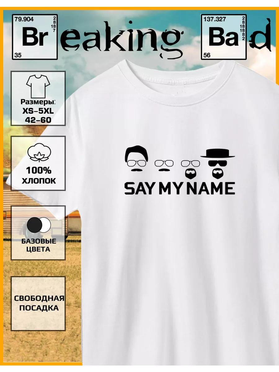 Футболка с принтом Breaking Bad скажи мое имя 4XL