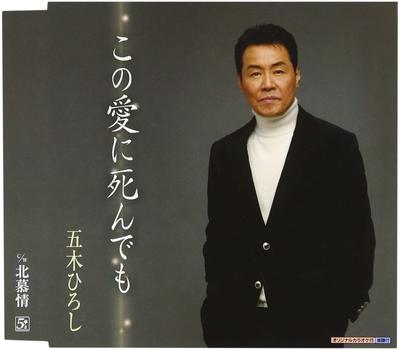 CD HIROSHI ITSUKI, TOYOHISA ARAKI, TAK - Kono Ai Ni Shindemo TKCM13 FIVES ENTERTAIN Japan Japanese Enka Used