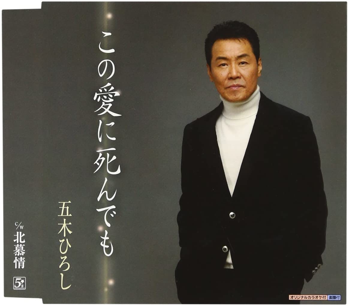 

CD HIROSHI ITSUKI, TOYOHISA ARAKI, TAK - Kono Ai Ni Shindemo TKCM13 FIVES ENTERTAIN Japan Japanese Enka Used