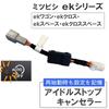 Autoagency Idle Stop Mitsubishi EK Compatible 07C06 Canceller, Series, B3# Series,
