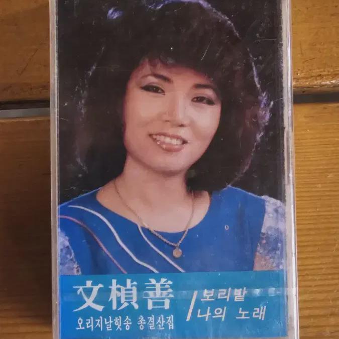 

Мун Чон-сон Запечатанная кассета