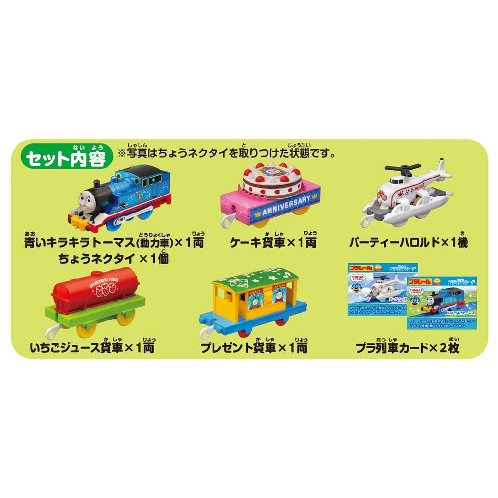 Takara Tomy Plarail Thomas 30th Anniversary Glitter Thomas and Harold Party Collection Train Toy Ages 3+