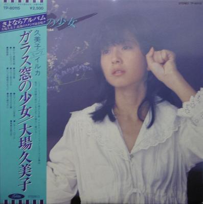 LP Record KUMIKO OBA - Garasunado No Shoujo TP80115 TOSHIBA 1979 Japan Obi Japanese Pop Star Used