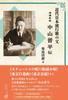 And Expanded The Biography of Shinpei The Father of Modern Japanese Pop Songs [New Edition] Nakayama