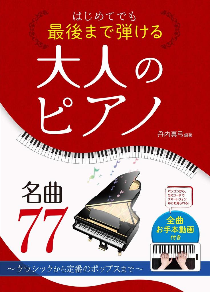 77 Great Piano Pieces for Adults: From Classical To Classic Pops, Even Beginners Can Play To the End