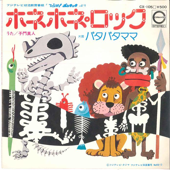 

7inch Record MASATO SHIMON Hone Hone Rock Pata Pata Mama CX105 CANYON 1976 Japan Childrens Used