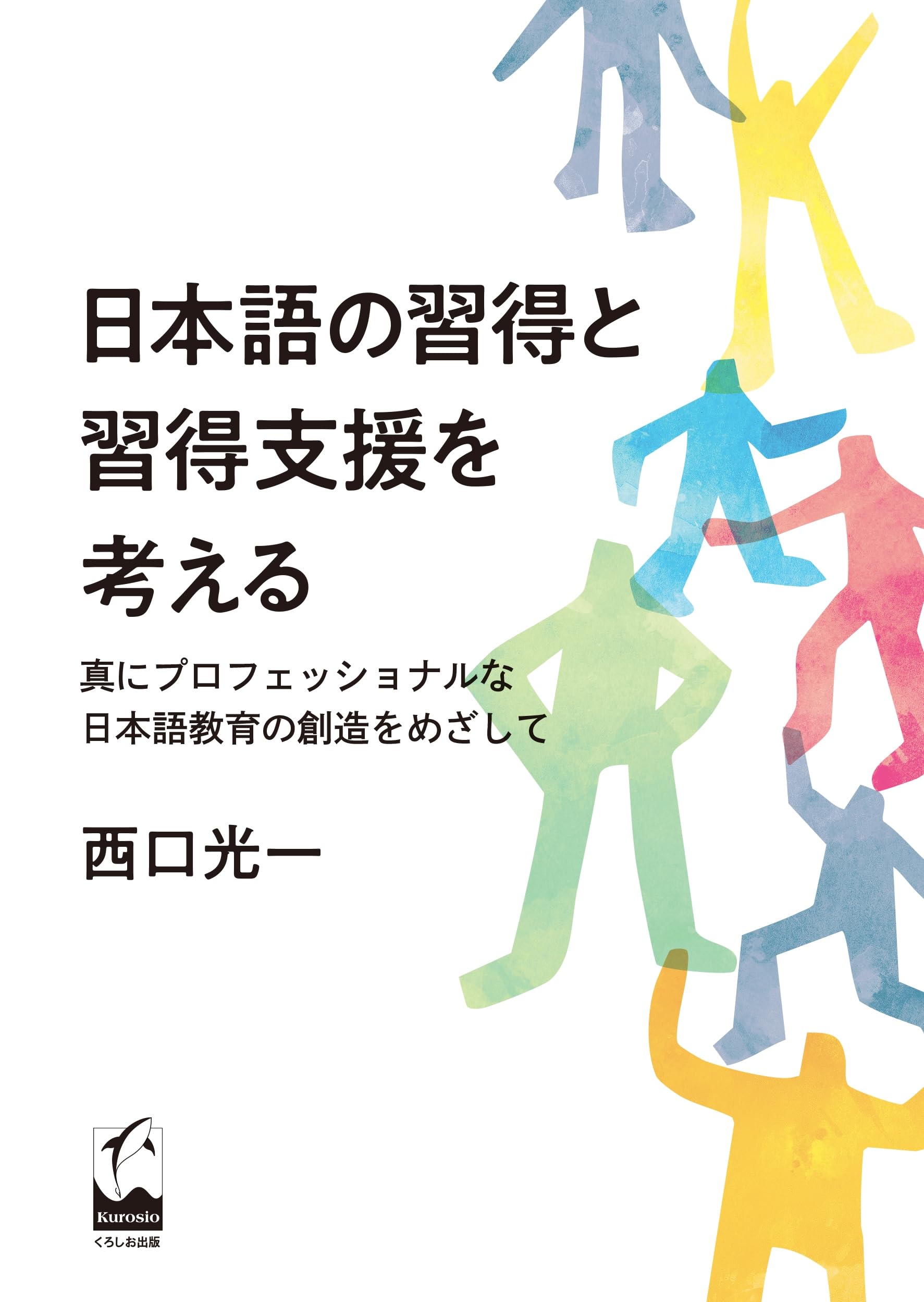 Considering Japanese language acquisition and support: Aiming to create truly professional Japanese language education