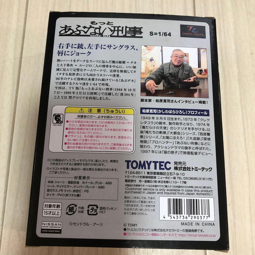Dangerous Detective Nissan Gloria HT 1/64 TOMICA VOL.08 with box